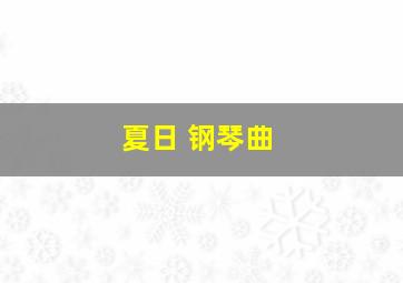 夏日 钢琴曲